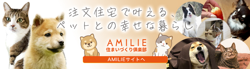AMILIE　住まいづくり倶楽部
