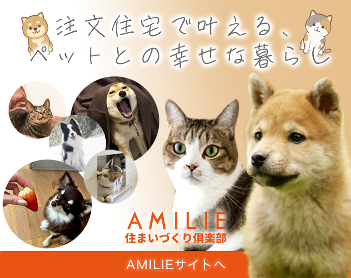 AMILIE　住まいづくり倶楽部